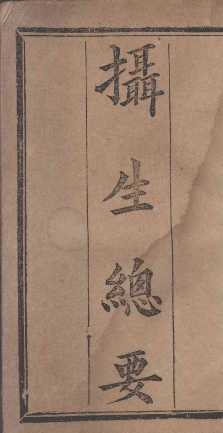 摄生秘剖