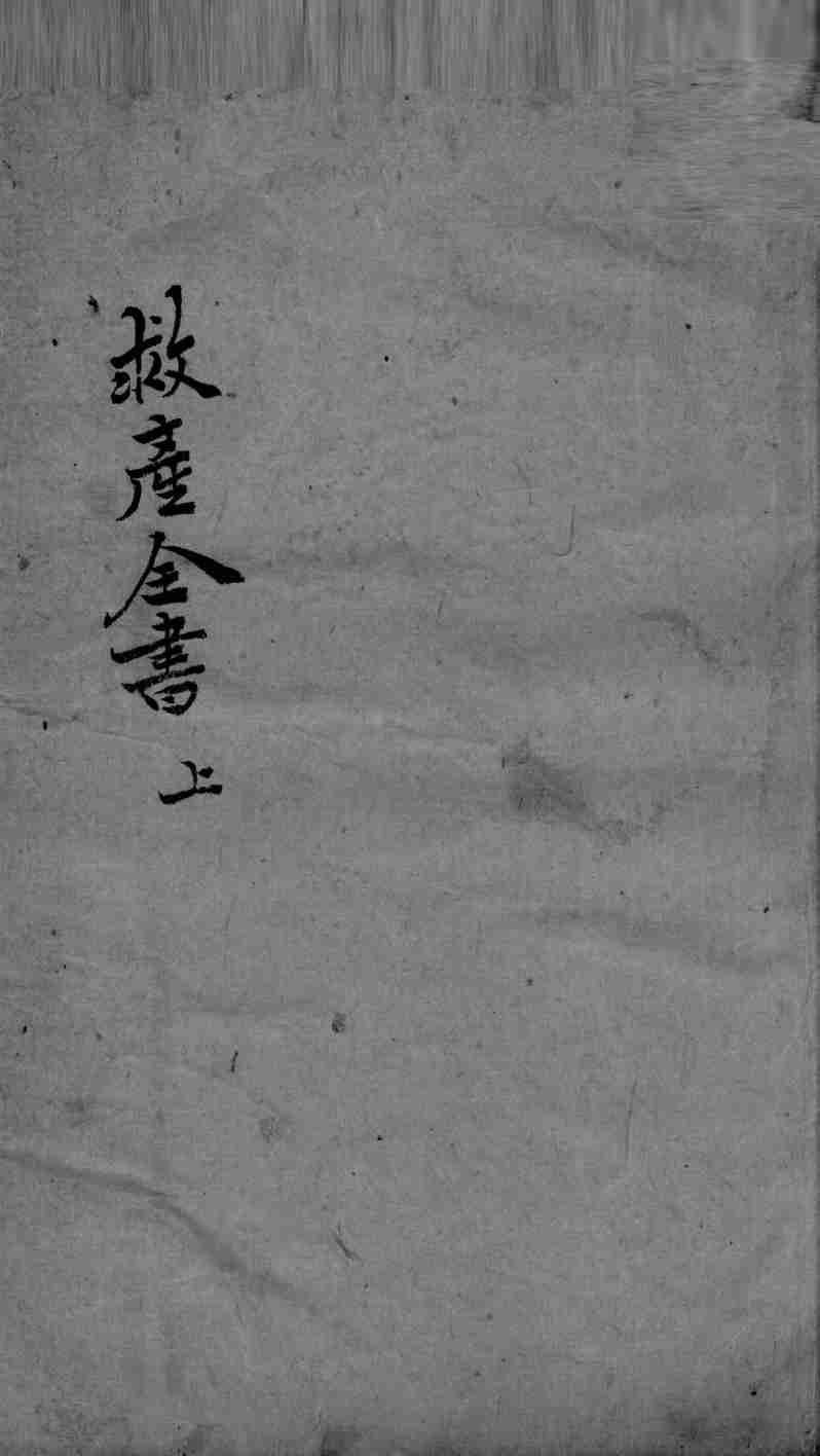 救产全书