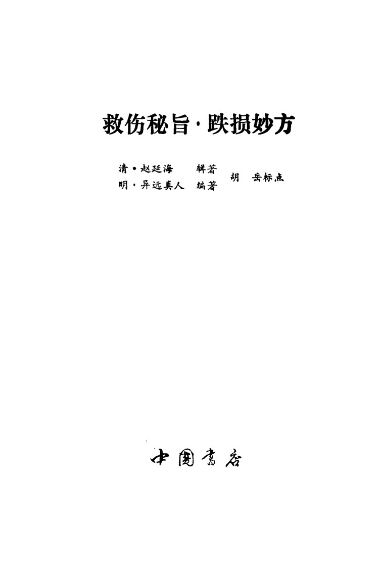 救伤秘旨