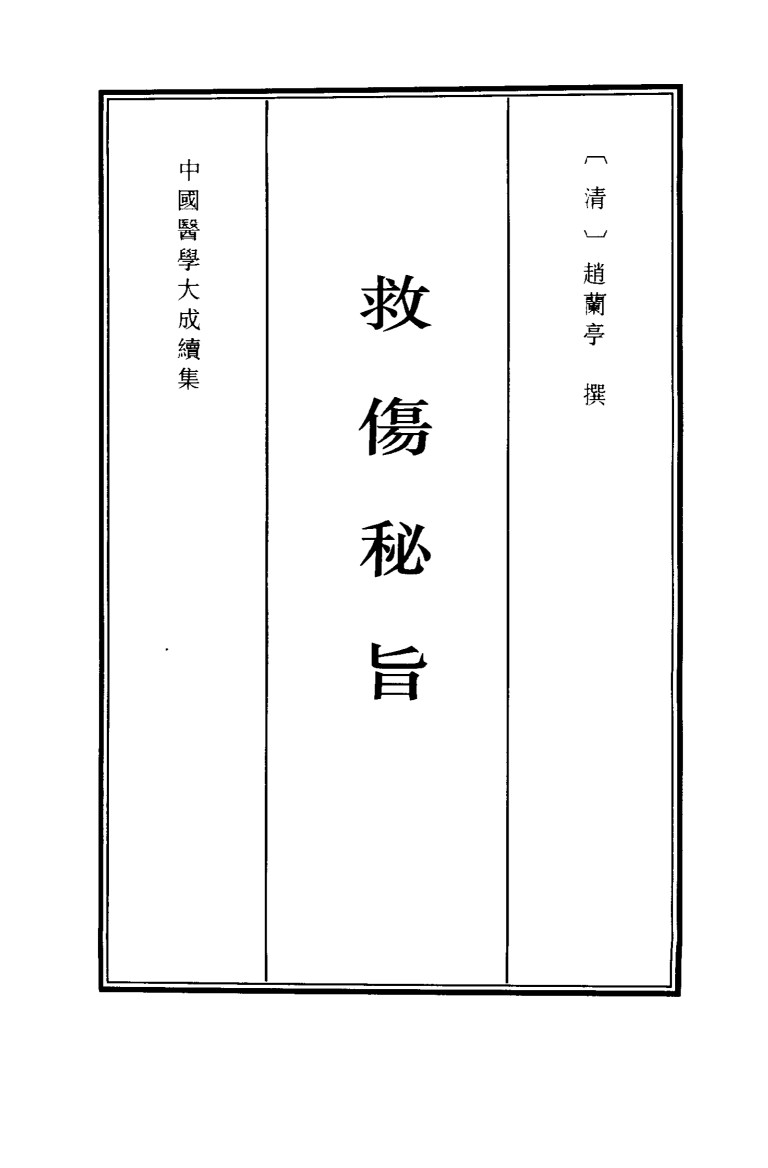 救伤秘旨