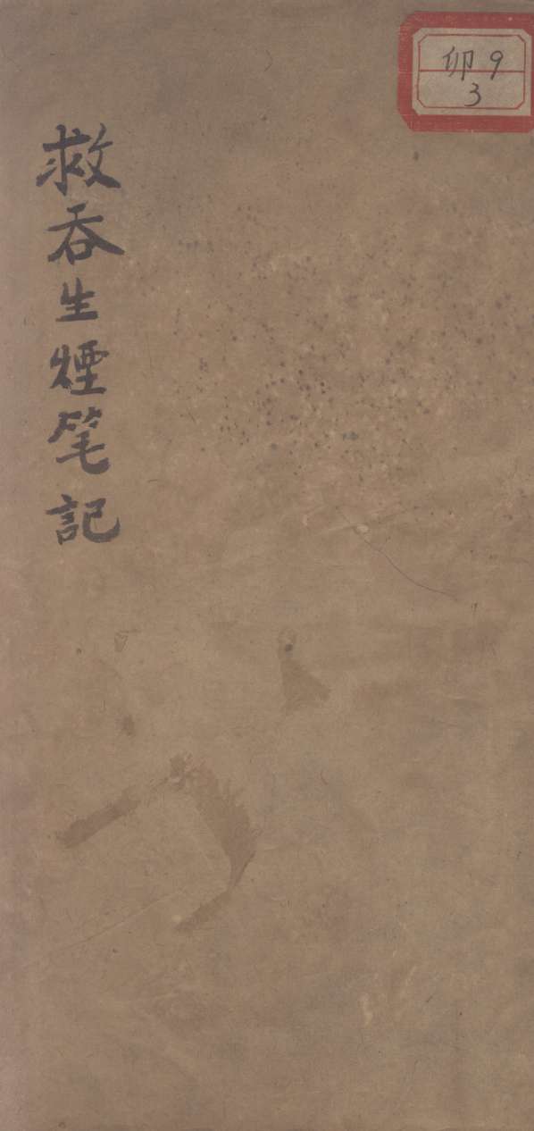 救吞生烟笔记