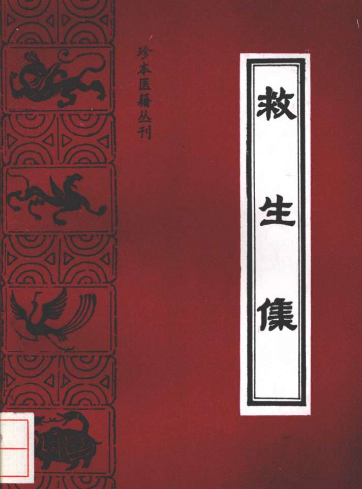 救生集