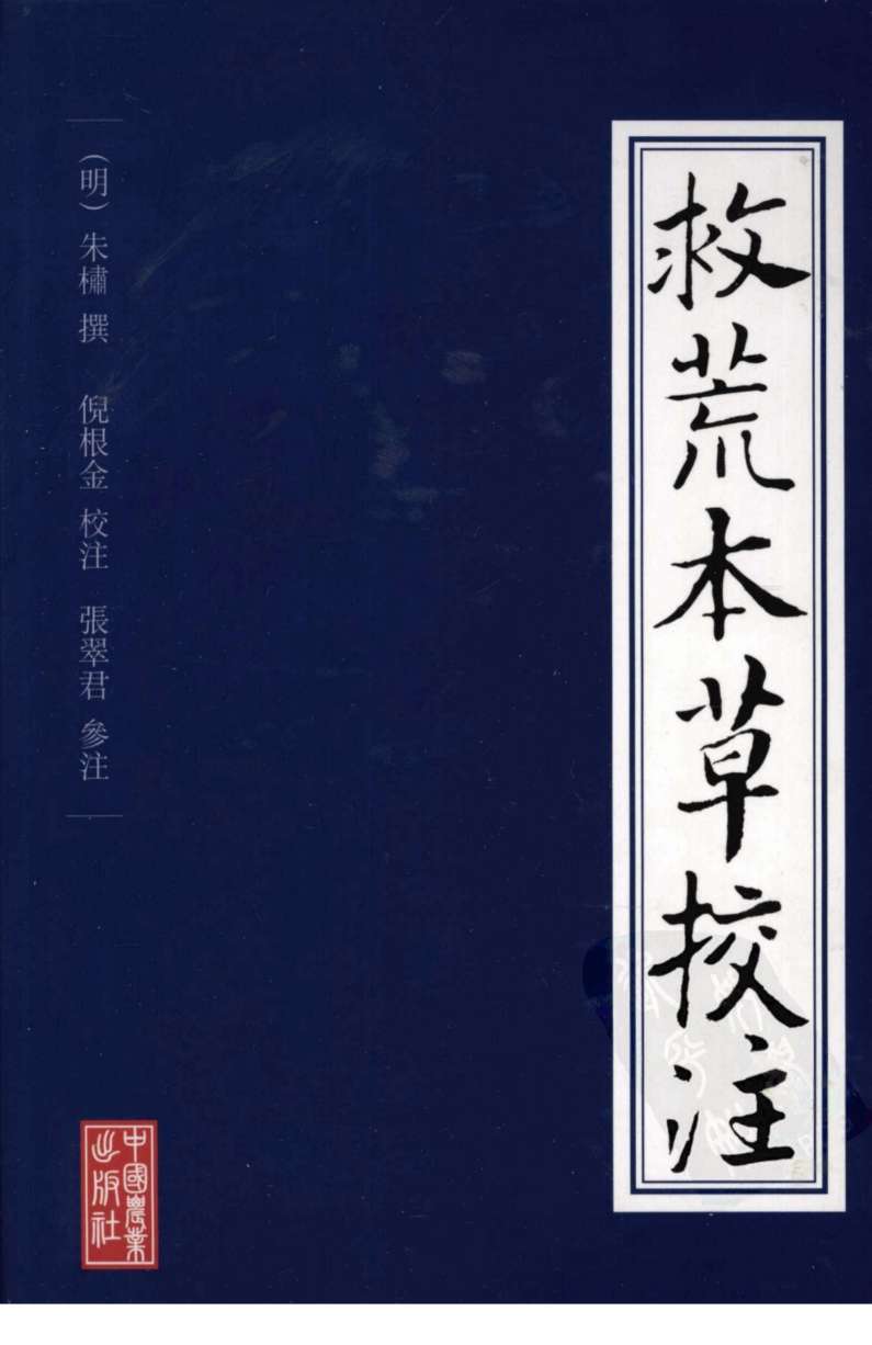救荒本草校注PDF电子书下载中医教学-中医资料-中医医案-中医针灸-古籍珍本-中医基础-中医经典-中医-名家学术-中医男科-疾病专治-经方论治-名族医药-中医方剂-中药本草-中医拔罐-中医刮痧-推拿按摩-中医内科-中西结合-中医妇科-中医皮肤-中医医话-中医外科-中医儿科-中医儿科-海外中医-特色疗法-中医骨伤-中医四诊-中医养生阁