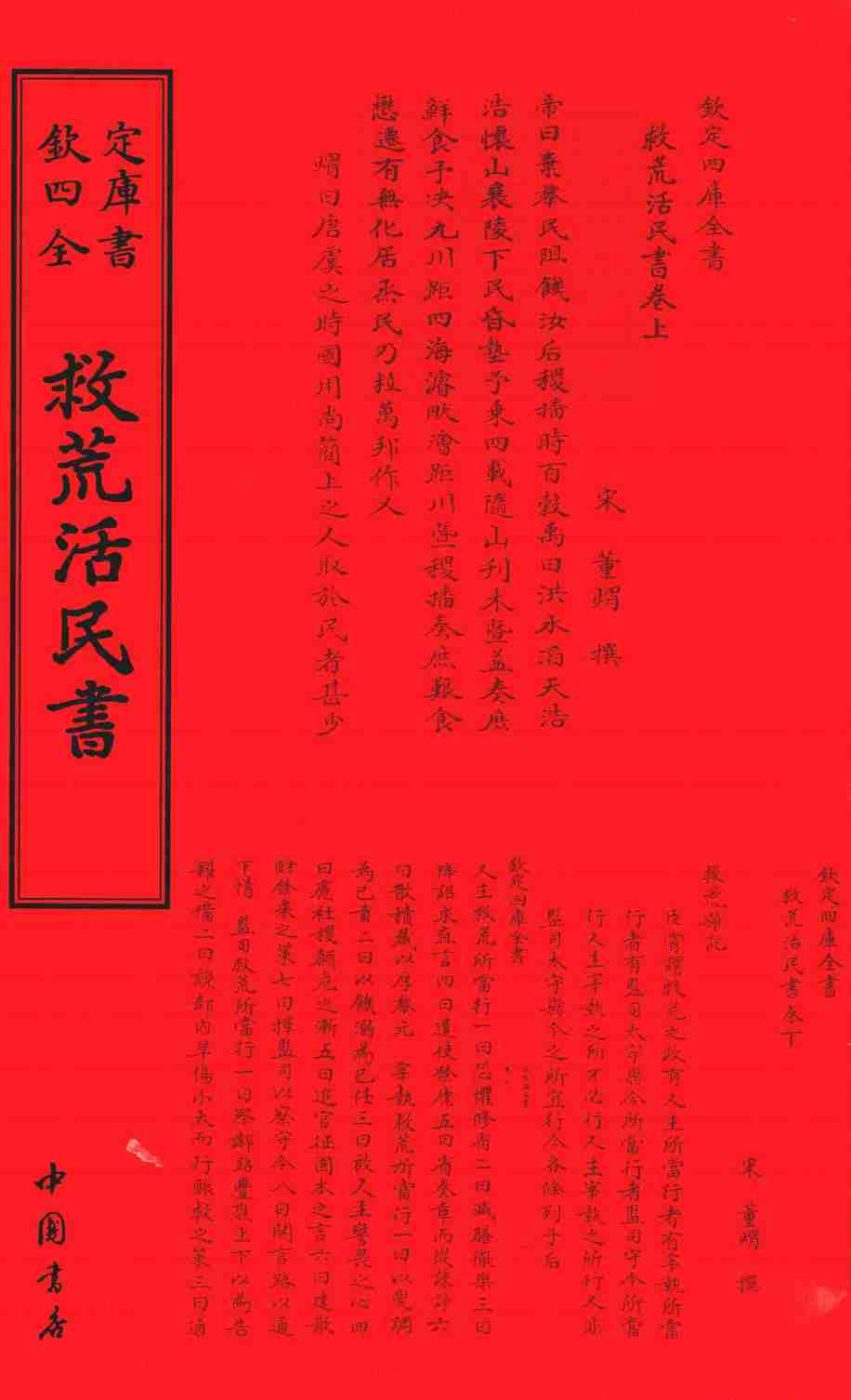 救荒活民书