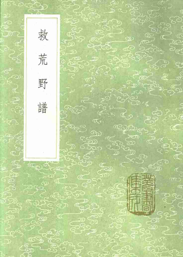 救荒野谱