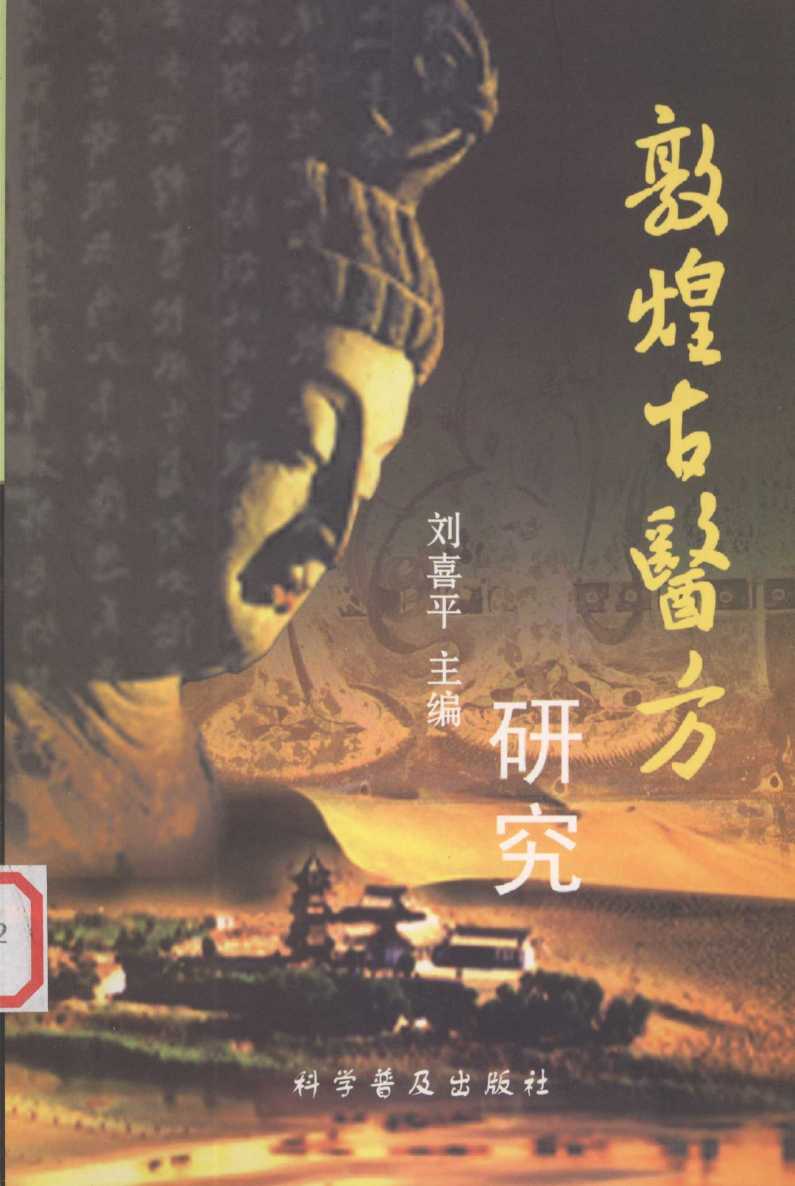 敦煌古医方研究