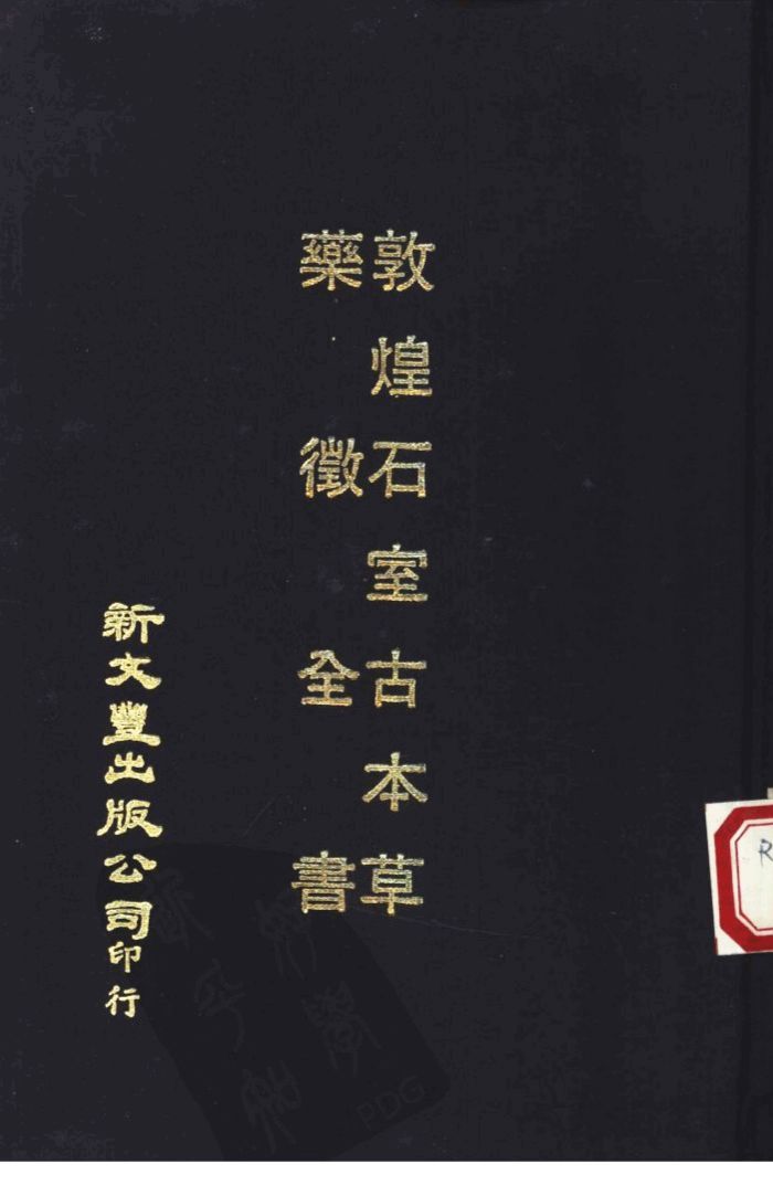 敦煌石室古本草药征全书合订本