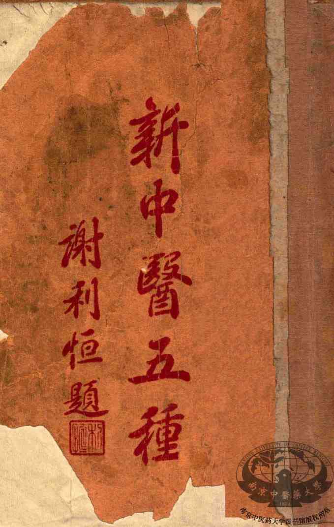 新中医五种