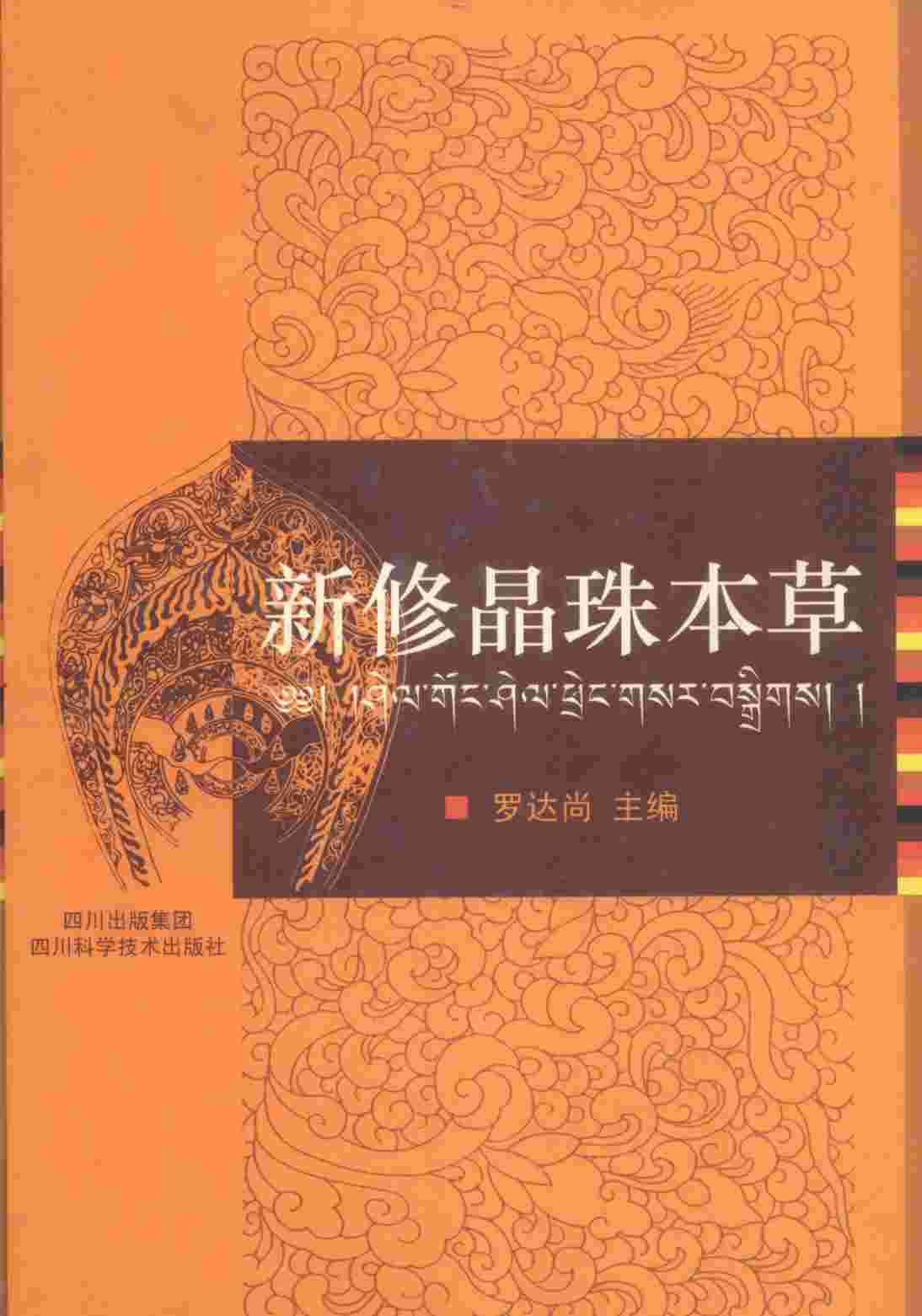 新修晶珠本草PDF电子书下载中医教学-中医资料-中医医案-中医针灸-古籍珍本-中医基础-中医经典-中医-名家学术-中医男科-疾病专治-经方论治-名族医药-中医方剂-中药本草-中医拔罐-中医刮痧-推拿按摩-中医内科-中西结合-中医妇科-中医皮肤-中医医话-中医外科-中医儿科-中医儿科-海外中医-特色疗法-中医骨伤-中医四诊-中医养生阁