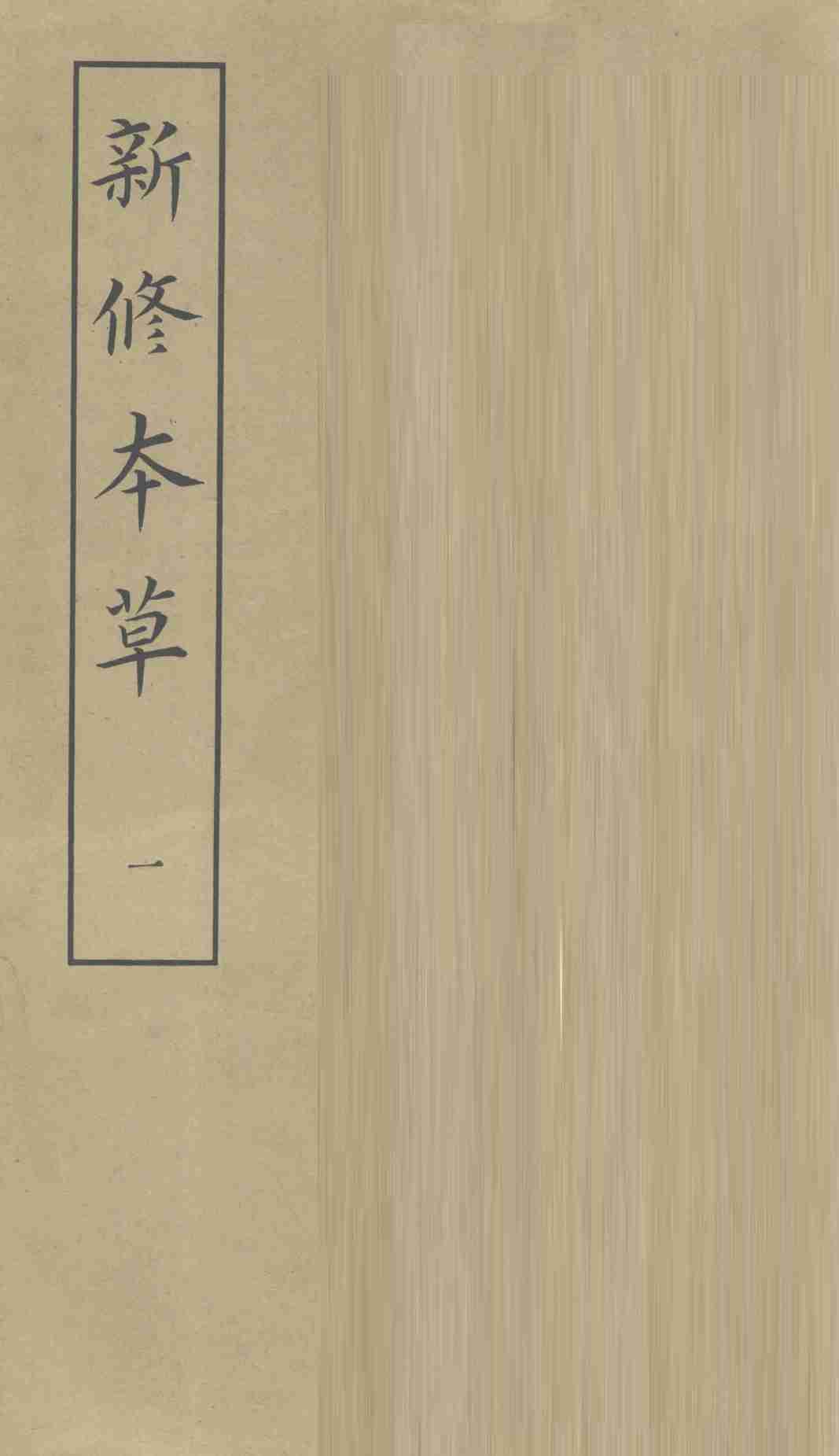 新修本草1PDF电子书下载中医教学-中医资料-中医医案-中医针灸-古籍珍本-中医基础-中医经典-中医-名家学术-中医男科-疾病专治-经方论治-名族医药-中医方剂-中药本草-中医拔罐-中医刮痧-推拿按摩-中医内科-中西结合-中医妇科-中医皮肤-中医医话-中医外科-中医儿科-中医儿科-海外中医-特色疗法-中医骨伤-中医四诊-中医养生阁