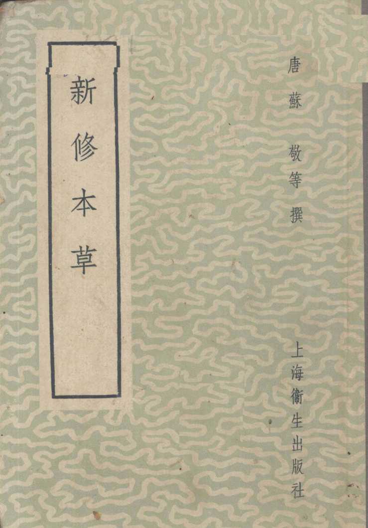 新修本草PDF电子书下载中医教学-中医资料-中医医案-中医针灸-古籍珍本-中医基础-中医经典-中医-名家学术-中医男科-疾病专治-经方论治-名族医药-中医方剂-中药本草-中医拔罐-中医刮痧-推拿按摩-中医内科-中西结合-中医妇科-中医皮肤-中医医话-中医外科-中医儿科-中医儿科-海外中医-特色疗法-中医骨伤-中医四诊-中医养生阁