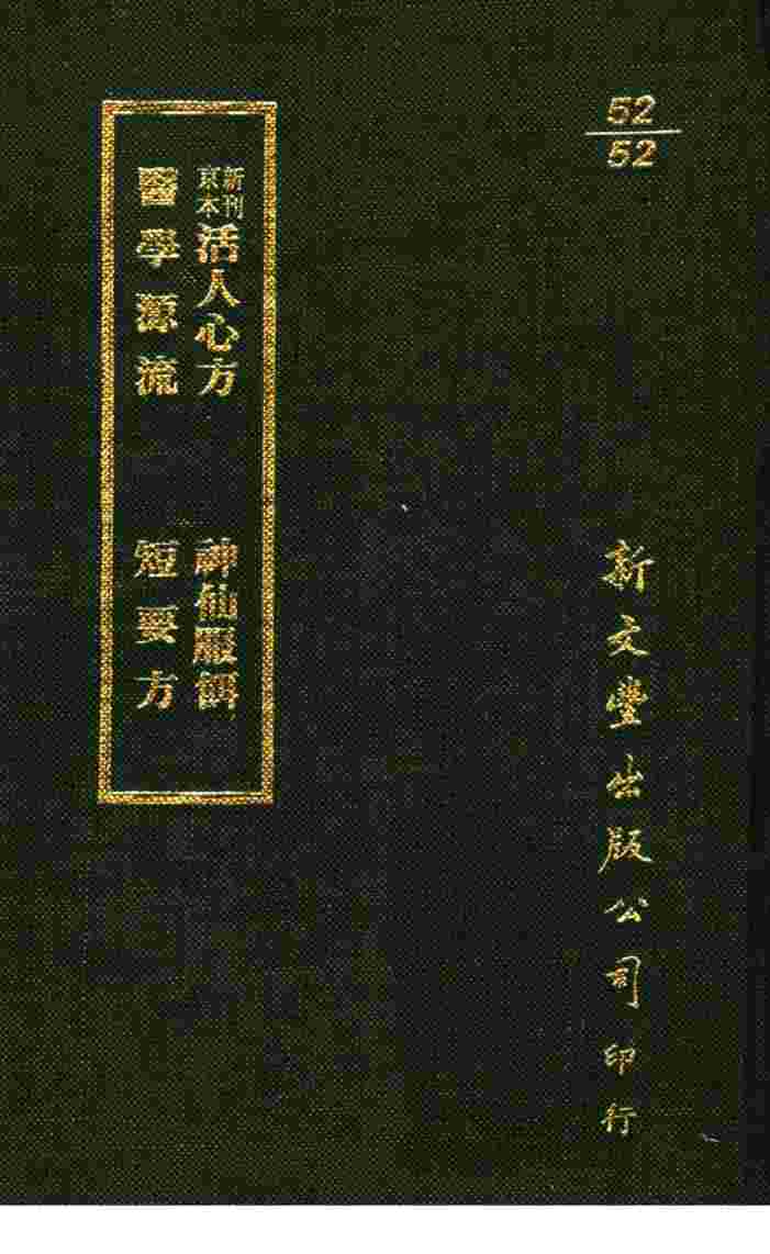 新刊京本活人心方．神仙服饵医学源流．短要方