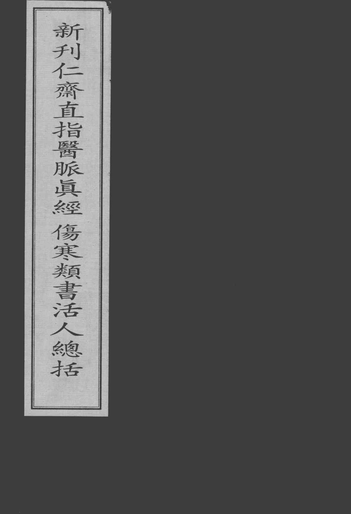 新刊仁斋直指方论小儿方论医脉真经伤寒类书活人总括
