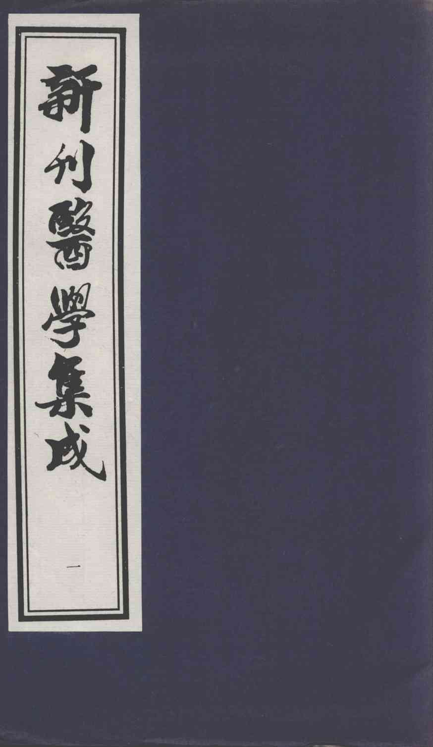 新刊医学集成