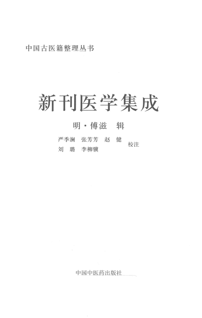 新刊医学集成