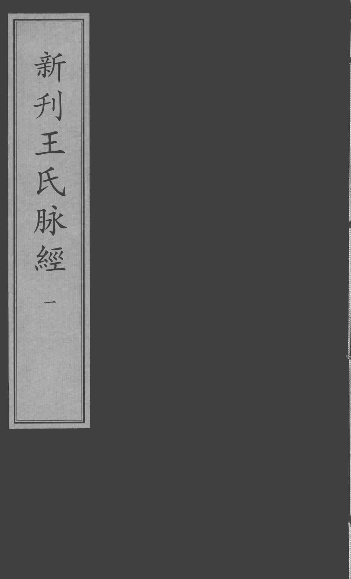 新刊王氏脉经