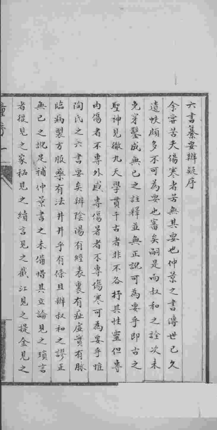 新刻伤寒六书纂要辩疑