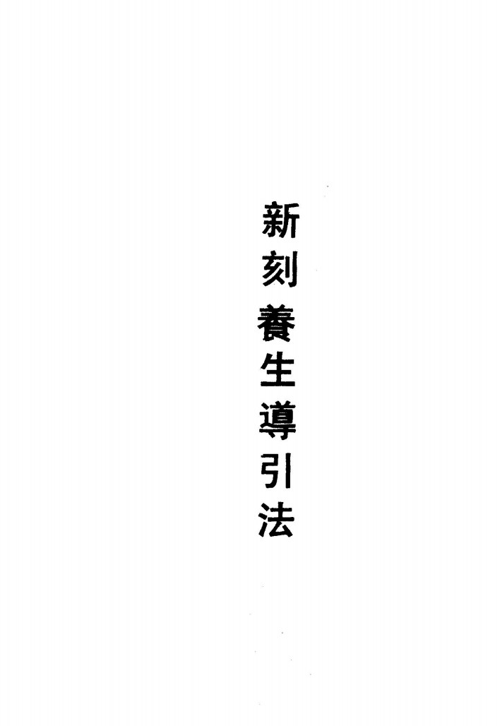 新刻养生导引法