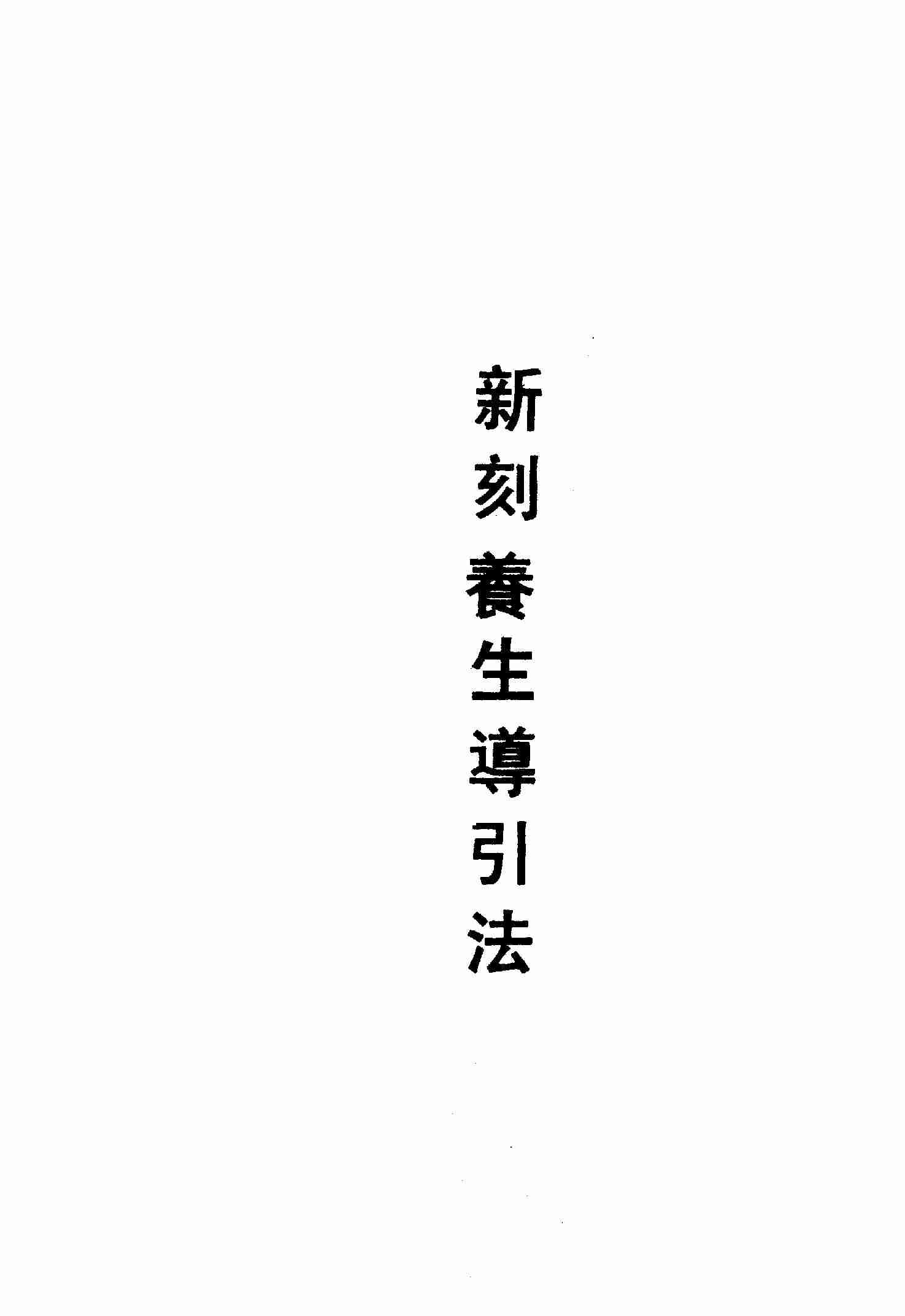 新刻养生导引法