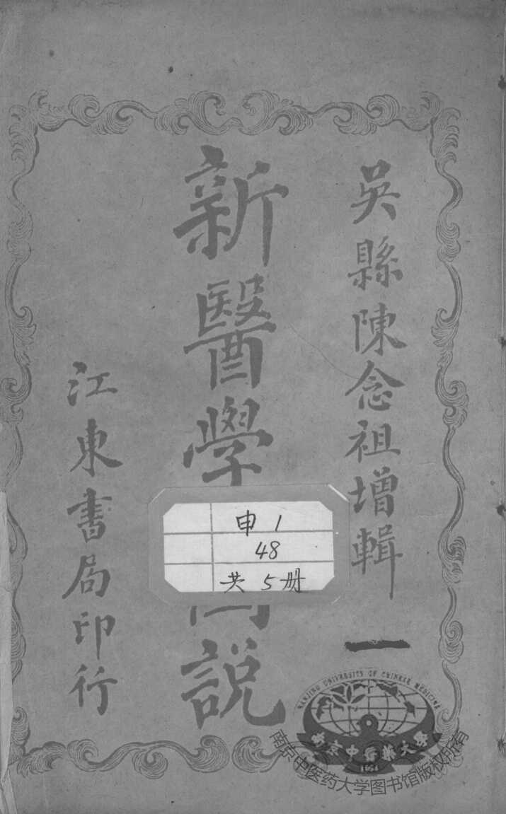 新医学图说（附解剖图）