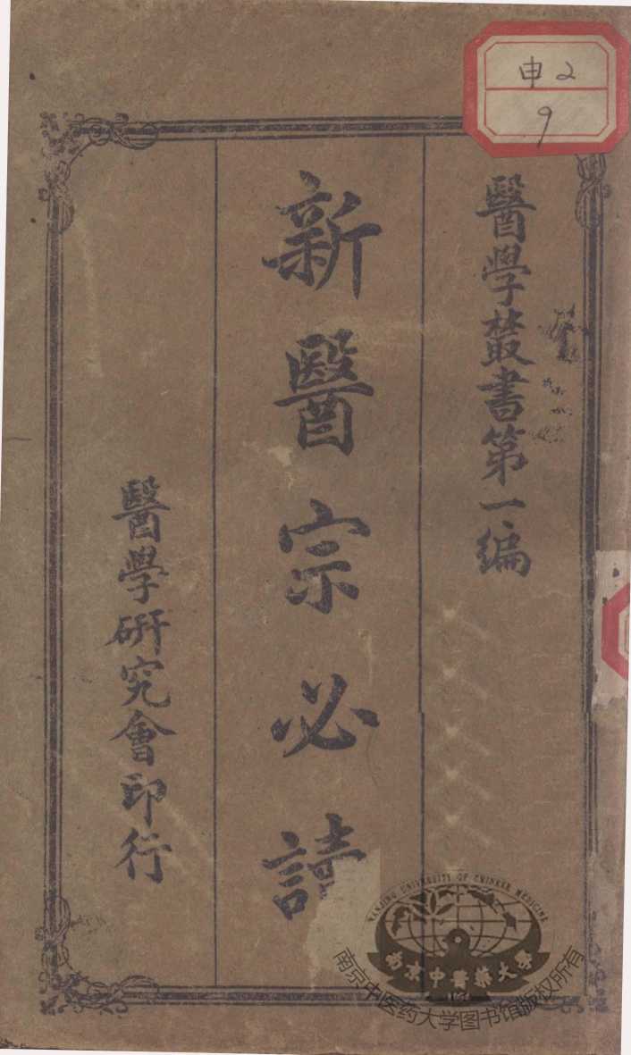 新医宗必读