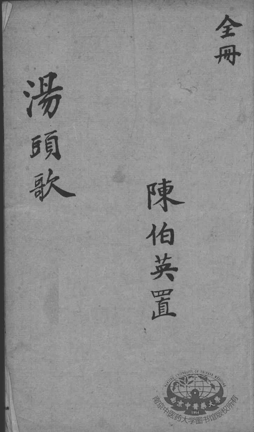 新增医方汤头歌诀