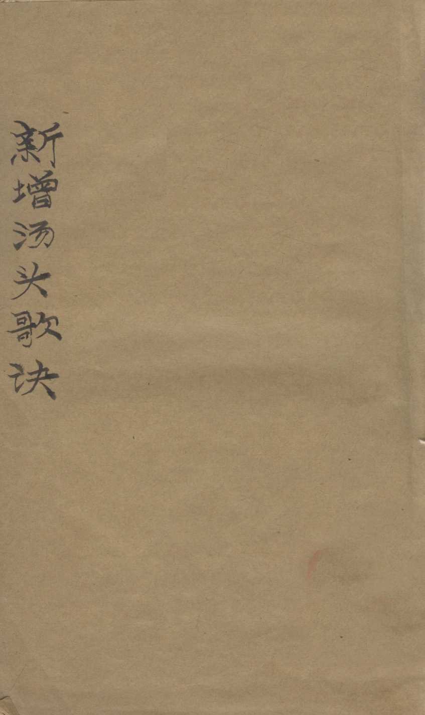 新增汤头歌诀