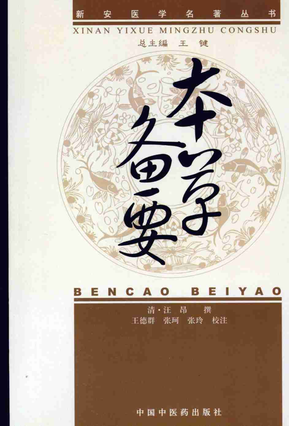 新安医学本草备要PDF电子书下载中医教学-中医资料-中医医案-中医针灸-古籍珍本-中医基础-中医经典-中医-名家学术-中医男科-疾病专治-经方论治-名族医药-中医方剂-中药本草-中医拔罐-中医刮痧-推拿按摩-中医内科-中西结合-中医妇科-中医皮肤-中医医话-中医外科-中医儿科-中医儿科-海外中医-特色疗法-中医骨伤-中医四诊-中医养生阁