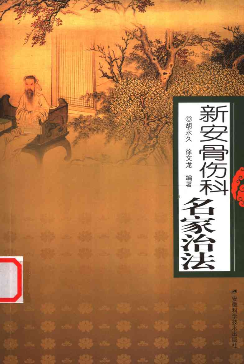 新安骨伤科名家治法