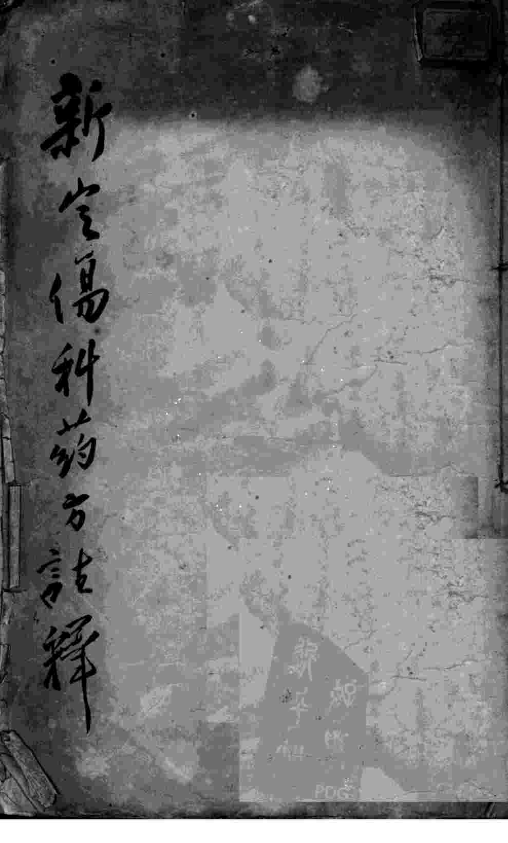 新定伤科要方注释