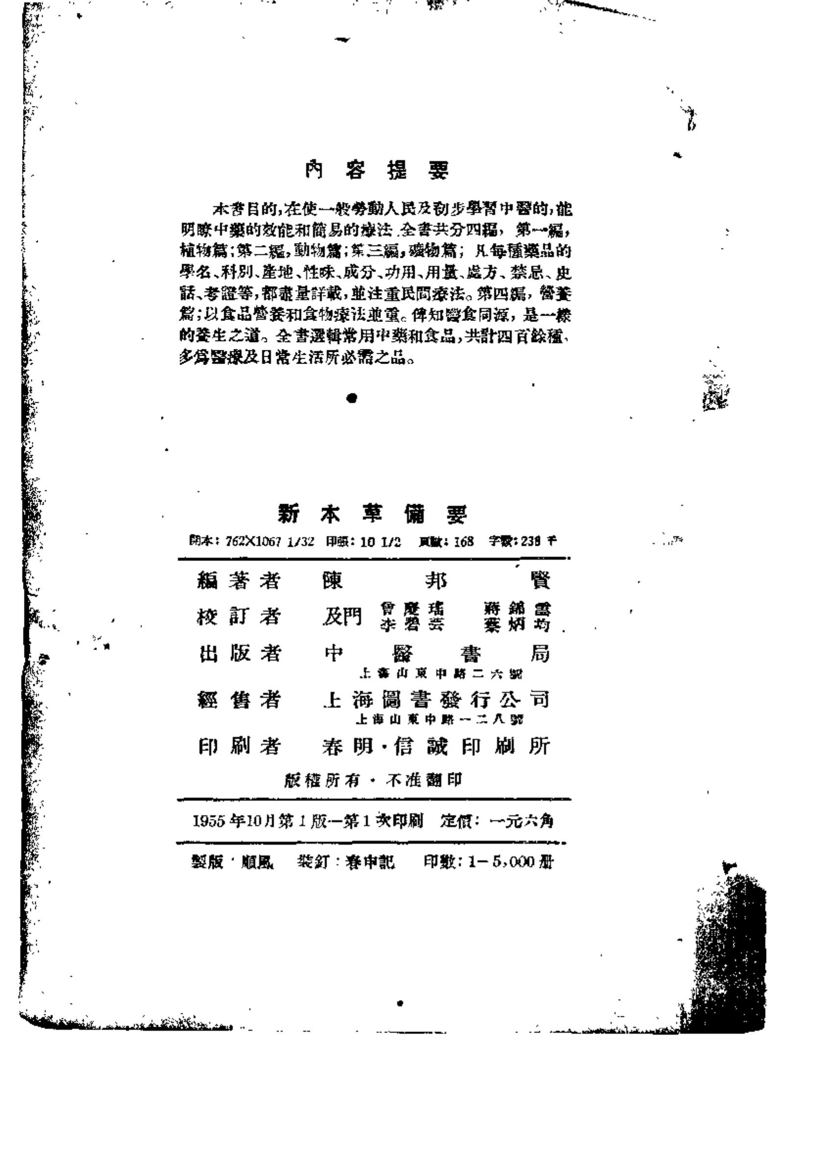 新本草备要PDF电子书下载中医教学-中医资料-中医医案-中医针灸-古籍珍本-中医基础-中医经典-中医-名家学术-中医男科-疾病专治-经方论治-名族医药-中医方剂-中药本草-中医拔罐-中医刮痧-推拿按摩-中医内科-中西结合-中医妇科-中医皮肤-中医医话-中医外科-中医儿科-中医儿科-海外中医-特色疗法-中医骨伤-中医四诊-中医养生阁