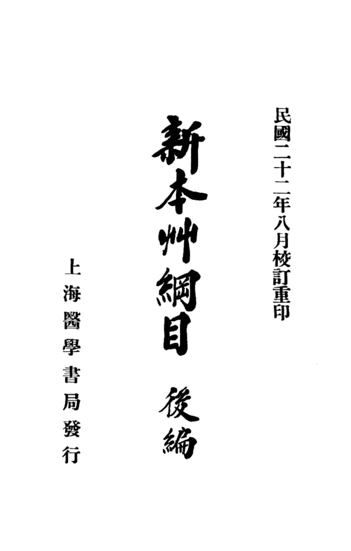 新本草纲目后编PDF电子书下载中医教学-中医资料-中医医案-中医针灸-古籍珍本-中医基础-中医经典-中医-名家学术-中医男科-疾病专治-经方论治-名族医药-中医方剂-中药本草-中医拔罐-中医刮痧-推拿按摩-中医内科-中西结合-中医妇科-中医皮肤-中医医话-中医外科-中医儿科-中医儿科-海外中医-特色疗法-中医骨伤-中医四诊-中医养生阁