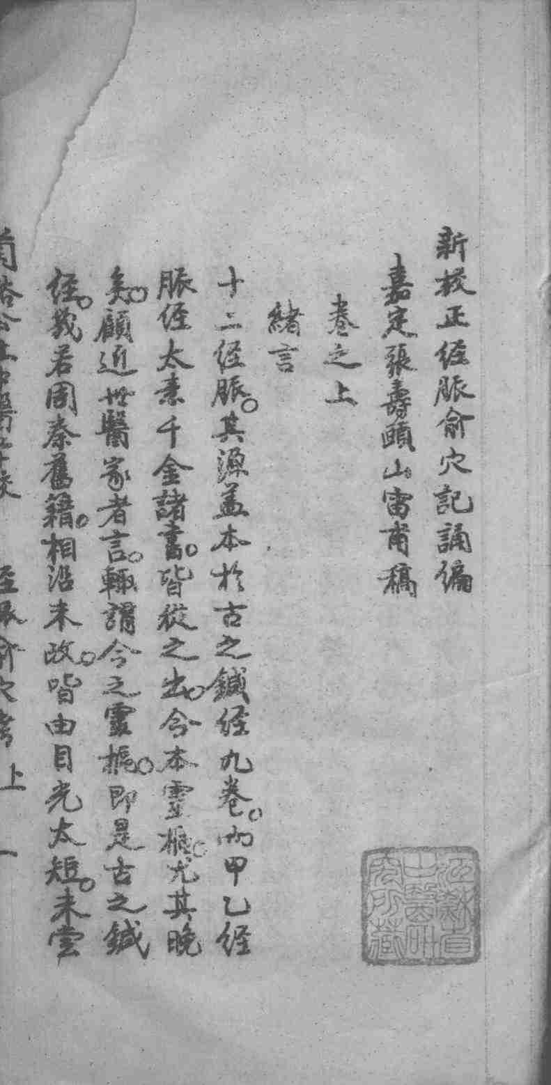 新校正经脉腧穴记诵编