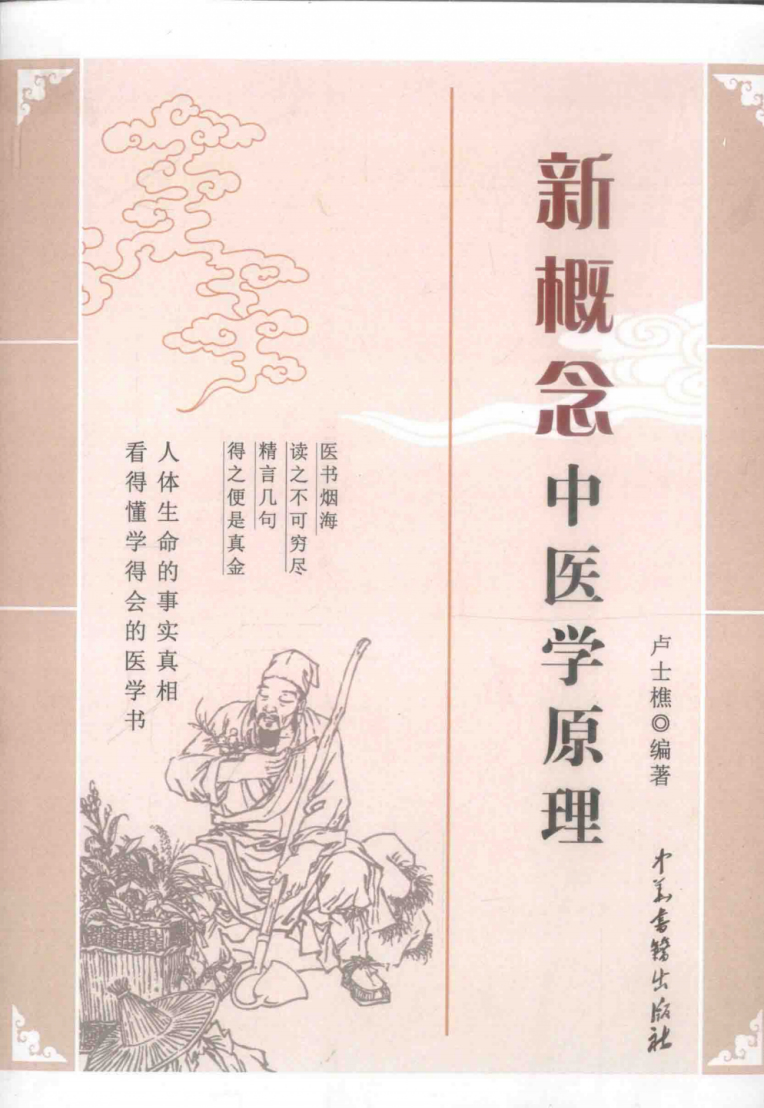 新概念中医学原理