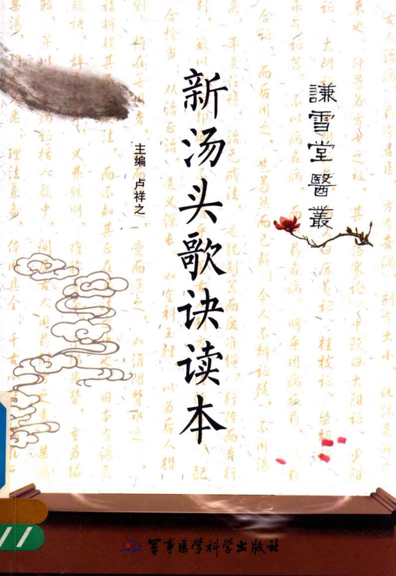 新汤头歌诀读本