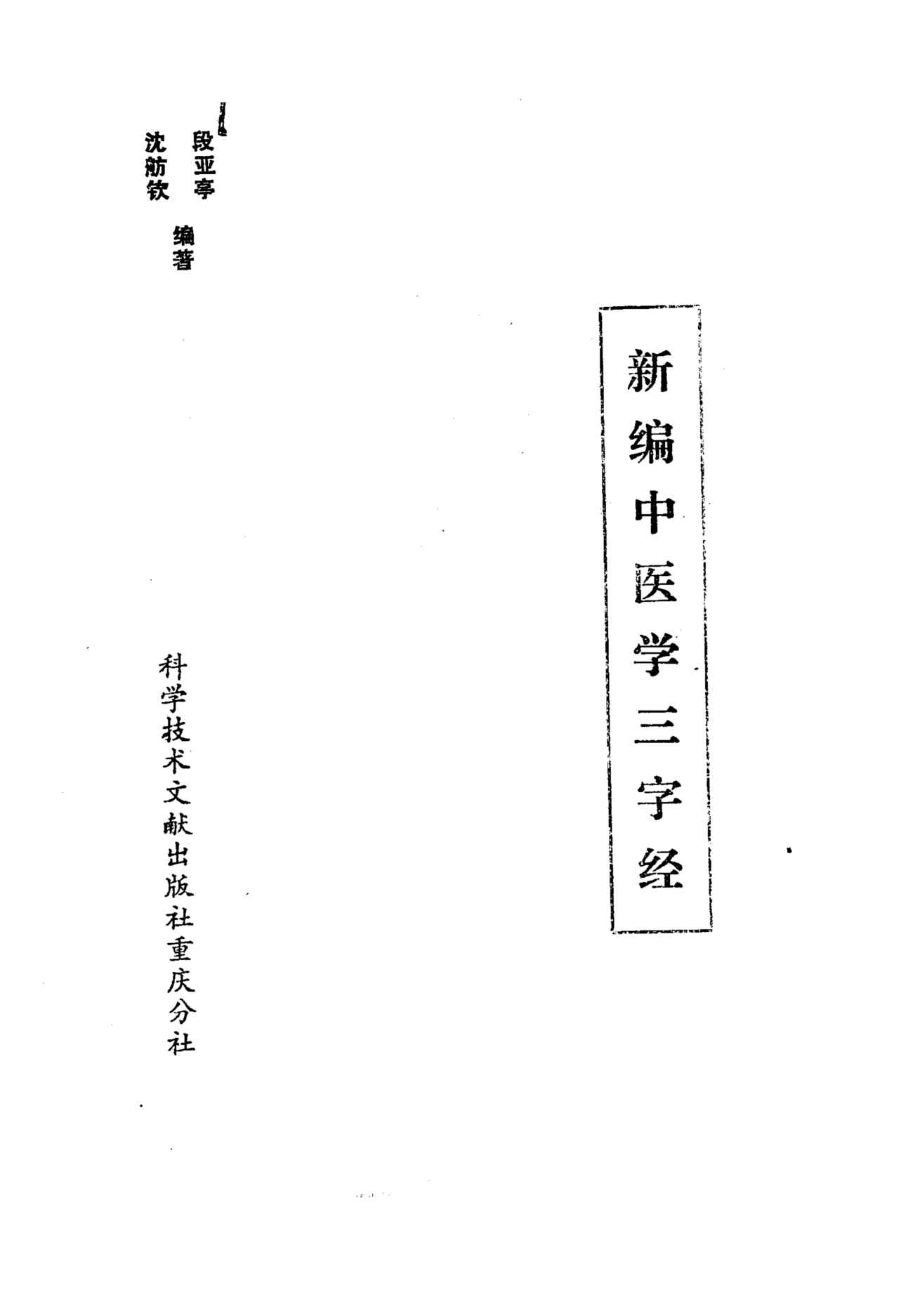 新编中医学三字经