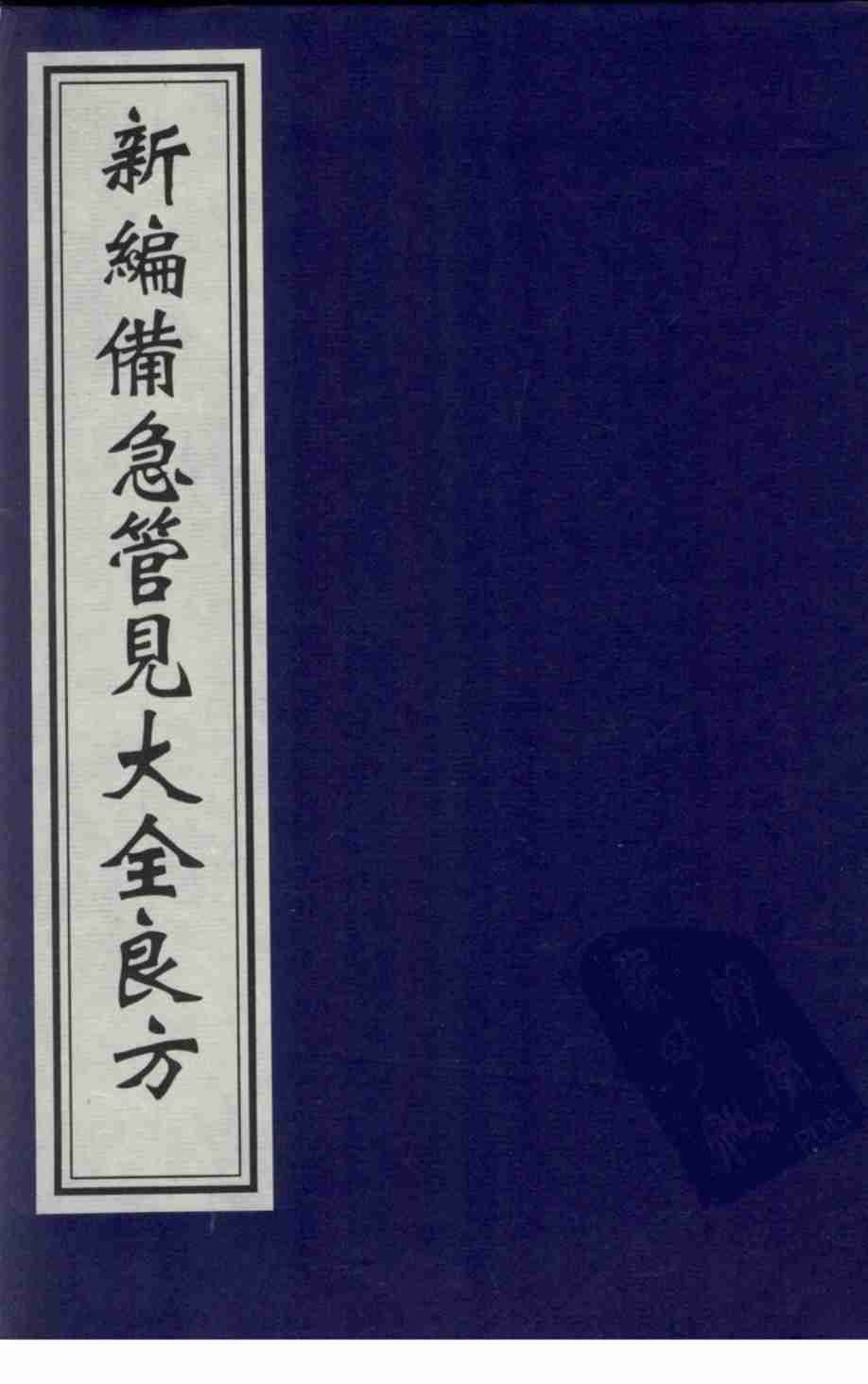 新编备急管见大全良方