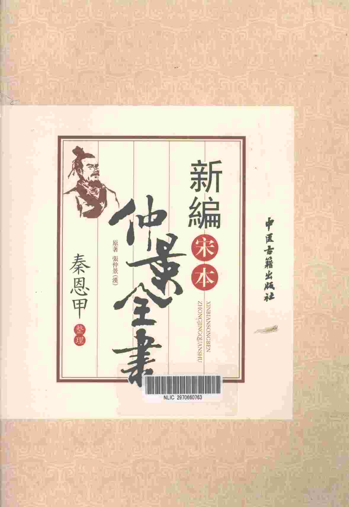 新编宋本仲景全书