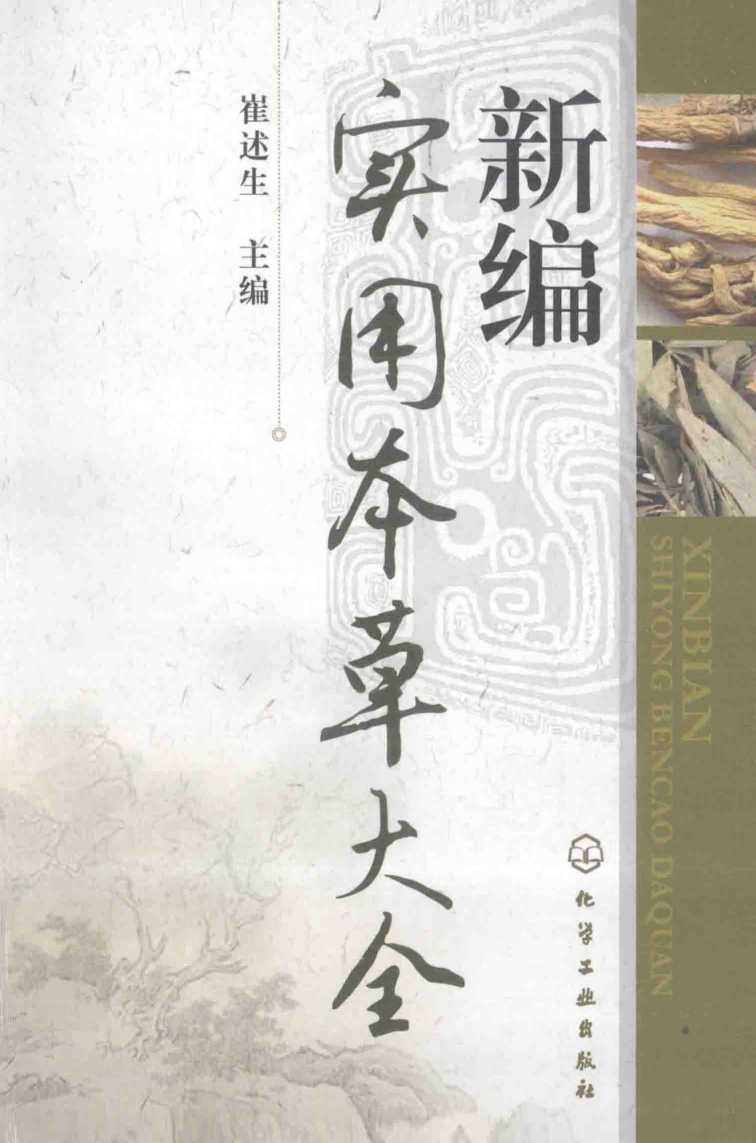 新编实用本草大全PDF电子书下载中医教学-中医资料-中医医案-中医针灸-古籍珍本-中医基础-中医经典-中医-名家学术-中医男科-疾病专治-经方论治-名族医药-中医方剂-中药本草-中医拔罐-中医刮痧-推拿按摩-中医内科-中西结合-中医妇科-中医皮肤-中医医话-中医外科-中医儿科-中医儿科-海外中医-特色疗法-中医骨伤-中医四诊-中医养生阁