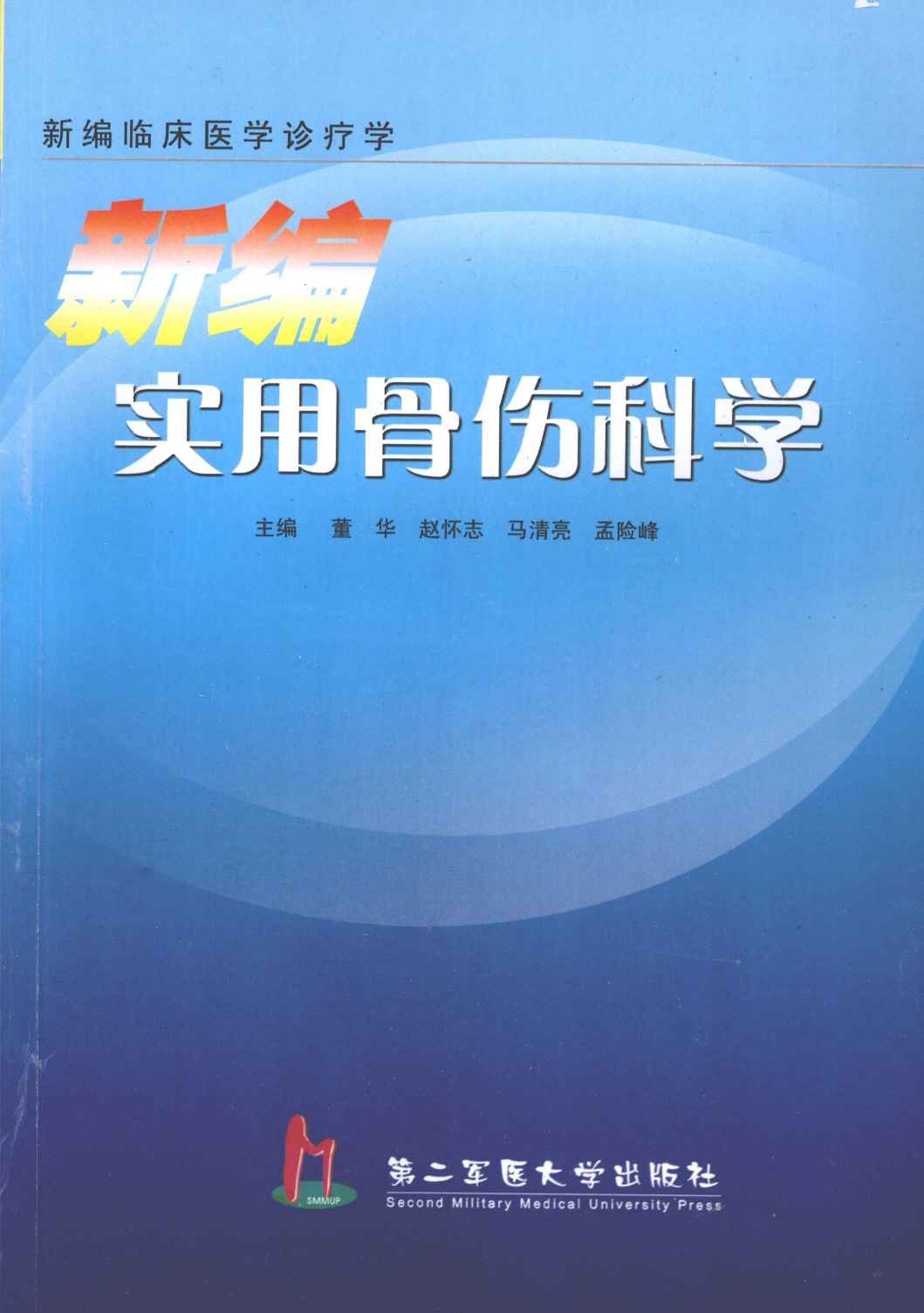 新编实用骨伤科学