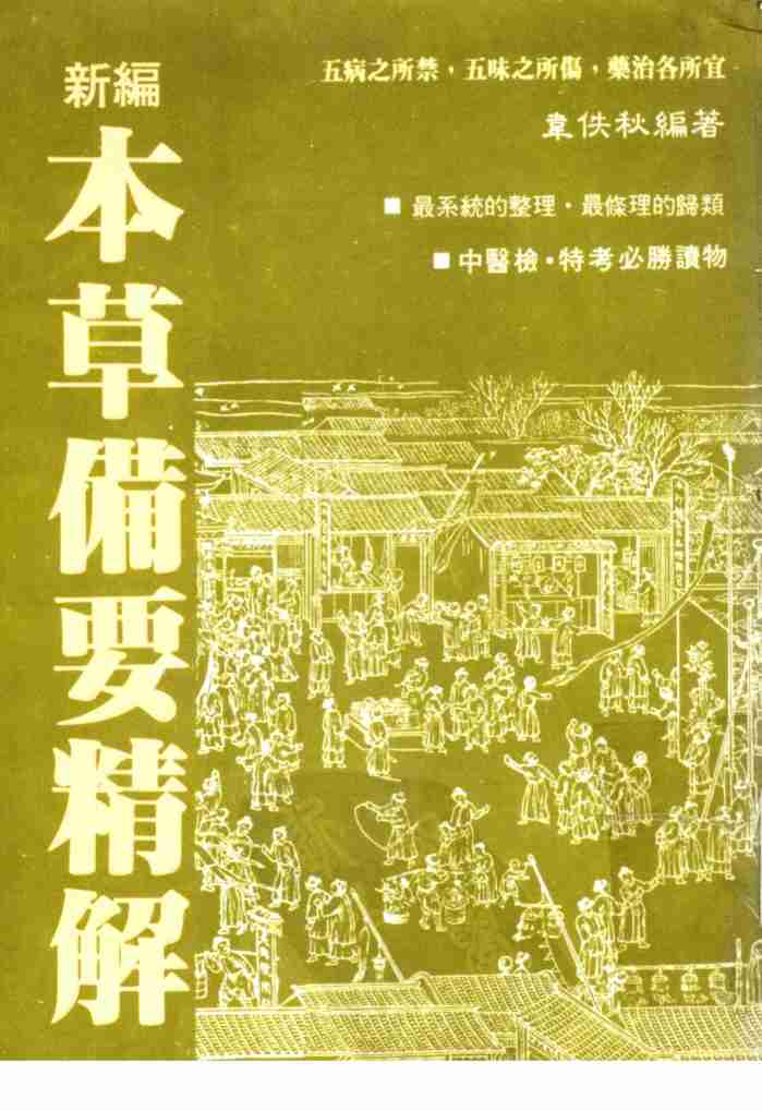 新编本草备要精解PDF电子书下载中医教学-中医资料-中医医案-中医针灸-古籍珍本-中医基础-中医经典-中医-名家学术-中医男科-疾病专治-经方论治-名族医药-中医方剂-中药本草-中医拔罐-中医刮痧-推拿按摩-中医内科-中西结合-中医妇科-中医皮肤-中医医话-中医外科-中医儿科-中医儿科-海外中医-特色疗法-中医骨伤-中医四诊-中医养生阁