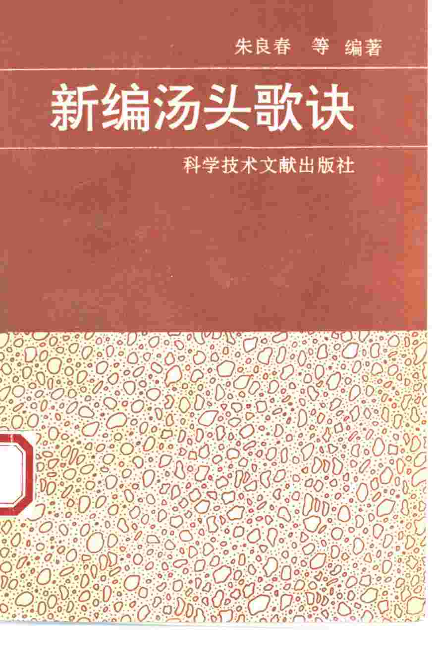 新编汤头歌诀