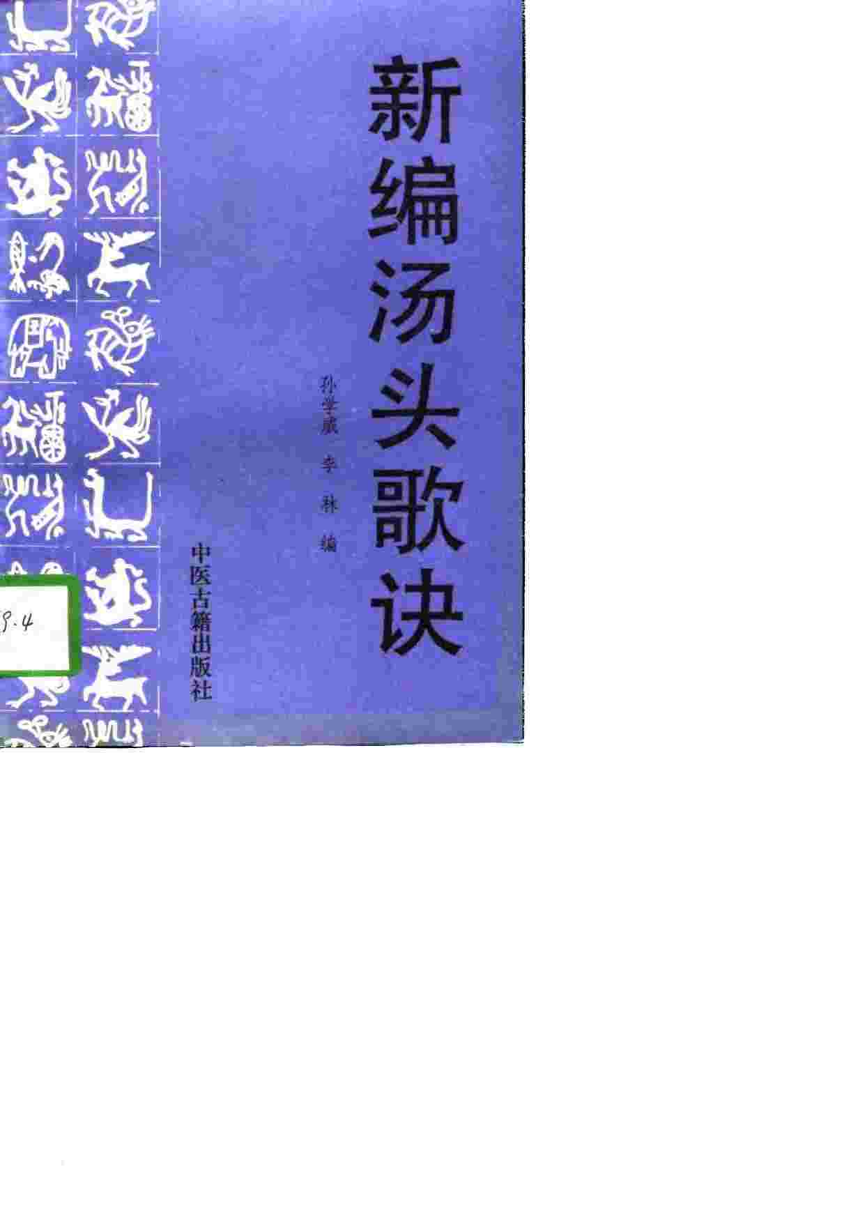 新编汤头歌诀