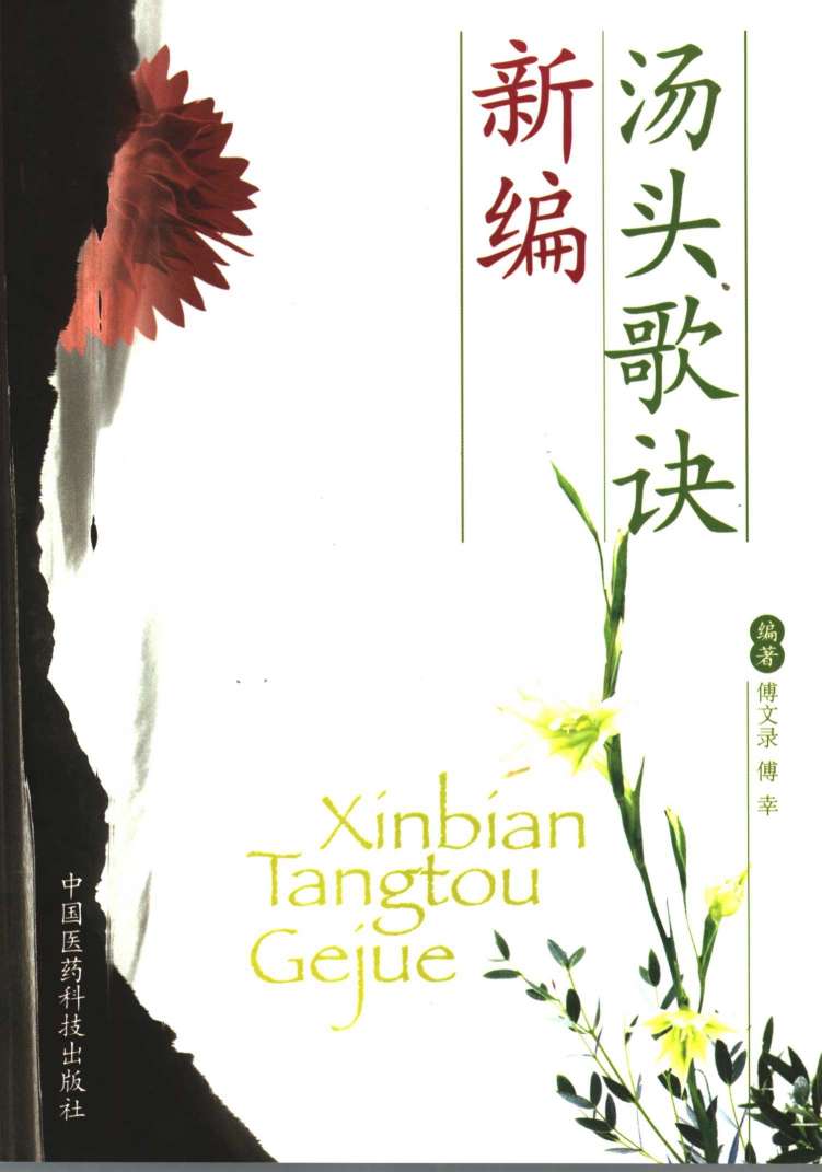 新编汤头歌诀