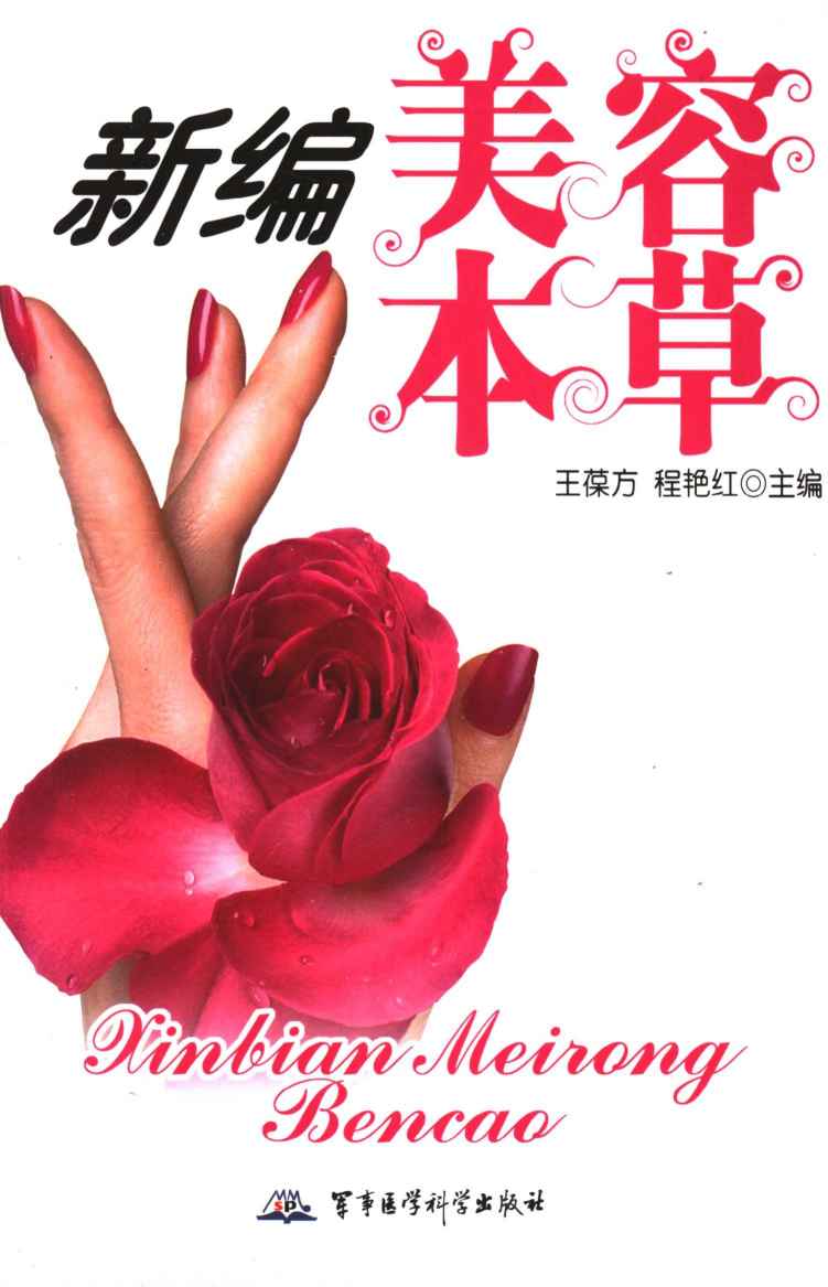 新编美容本草PDF电子书下载中医教学-中医资料-中医医案-中医针灸-古籍珍本-中医基础-中医经典-中医-名家学术-中医男科-疾病专治-经方论治-名族医药-中医方剂-中药本草-中医拔罐-中医刮痧-推拿按摩-中医内科-中西结合-中医妇科-中医皮肤-中医医话-中医外科-中医儿科-中医儿科-海外中医-特色疗法-中医骨伤-中医四诊-中医养生阁