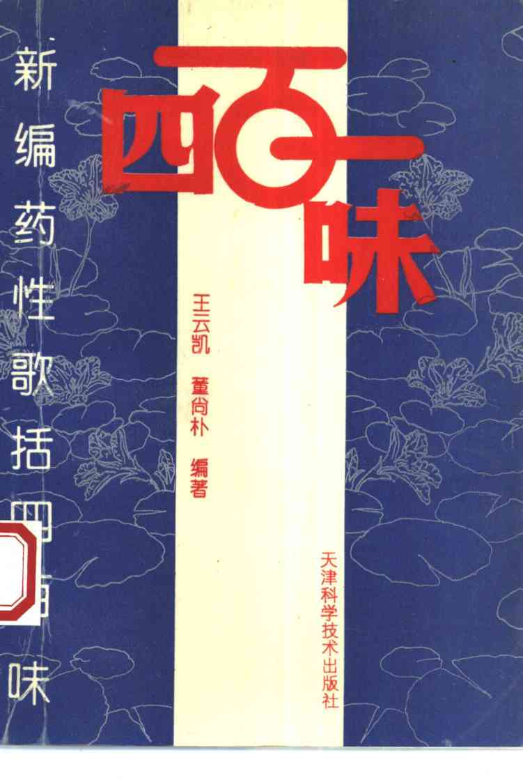新编药性歌括四百味
