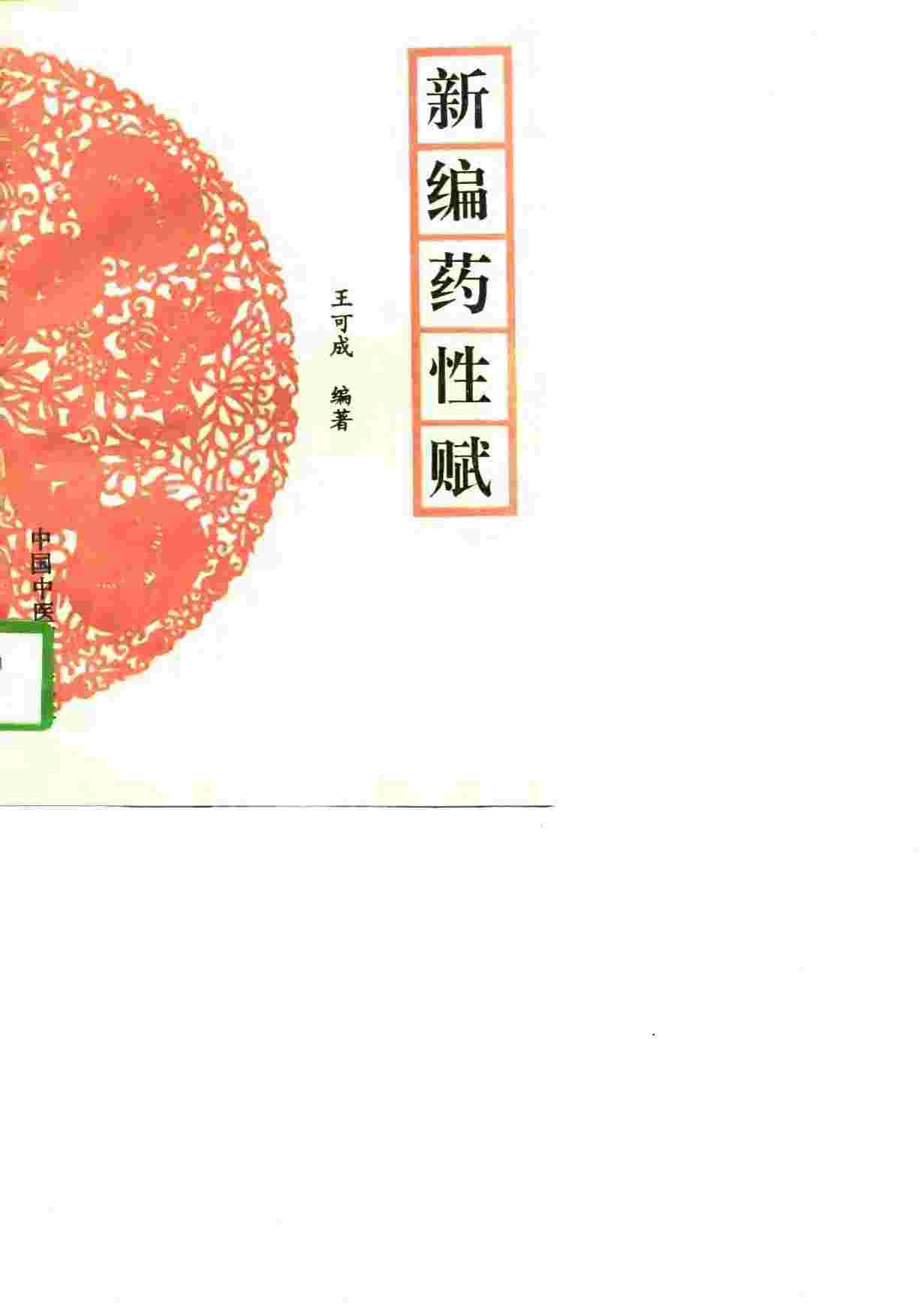 新编药性赋