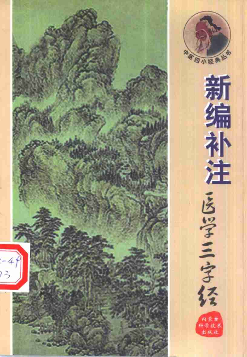 新编补注医学三字经
