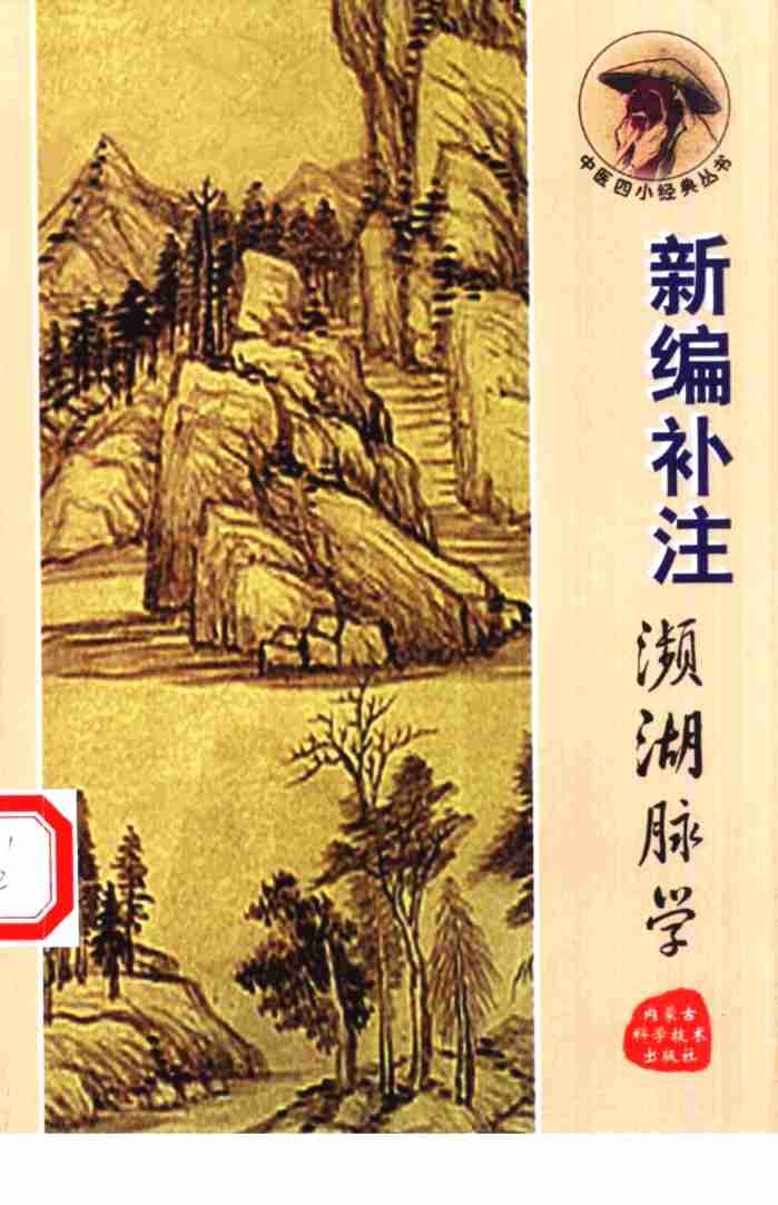 新编补注濒湖脉学