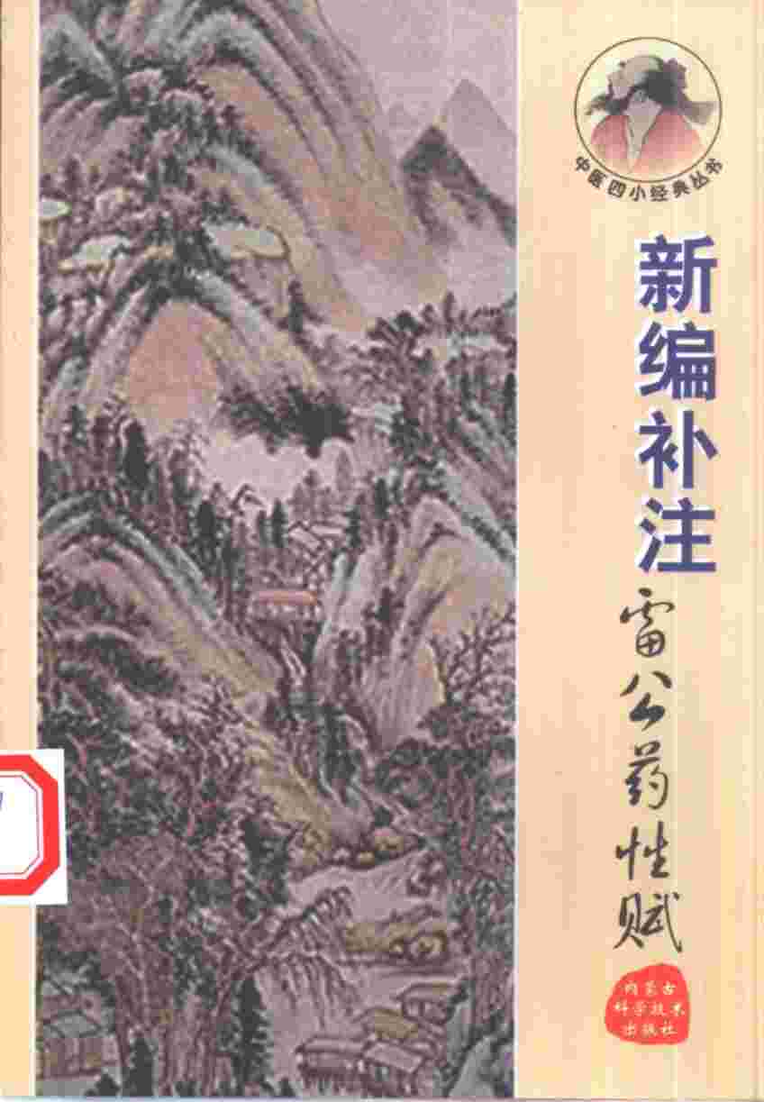 新编补注雷公药性赋